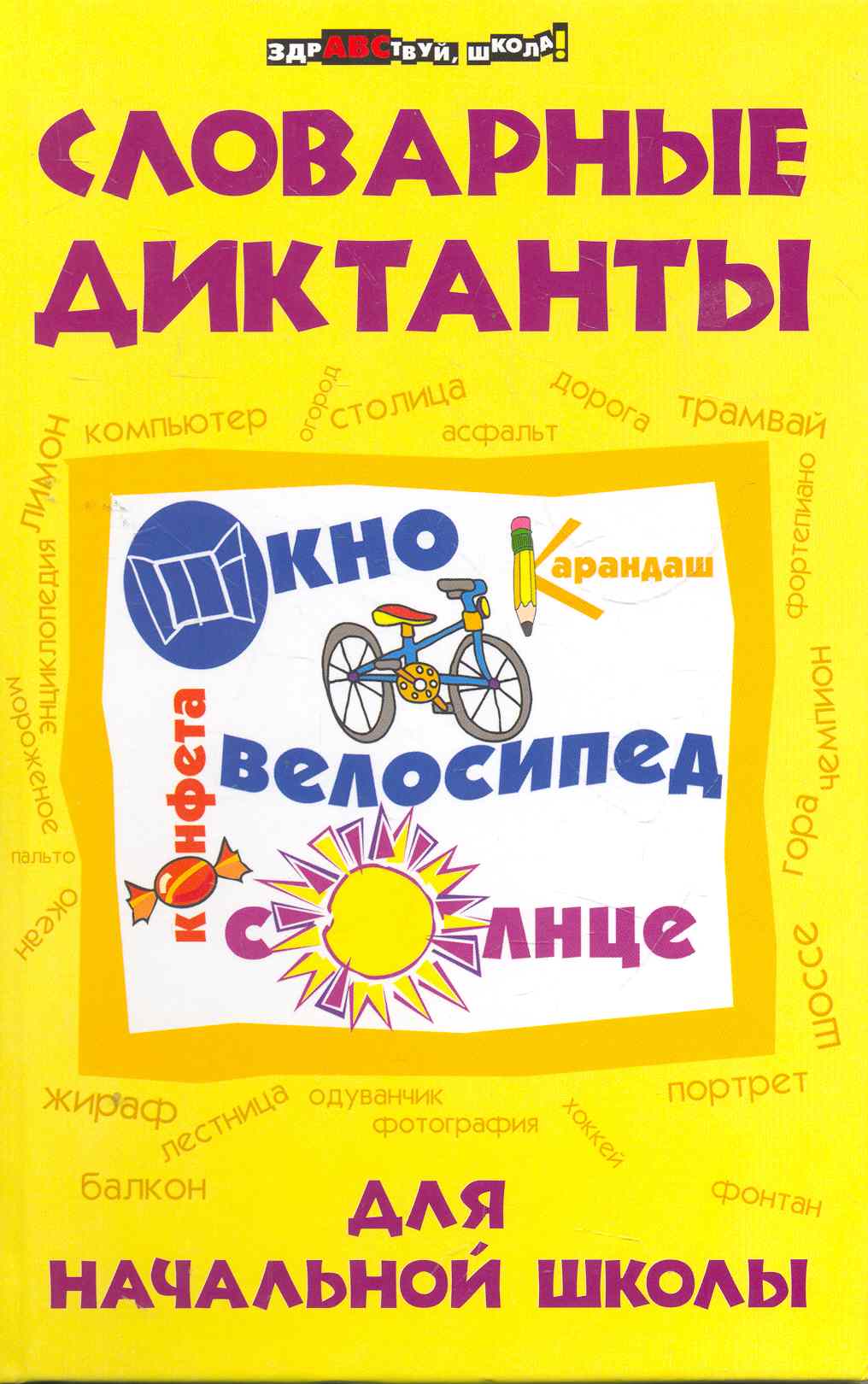 Словарные диктанты для начальной школы Читай-город