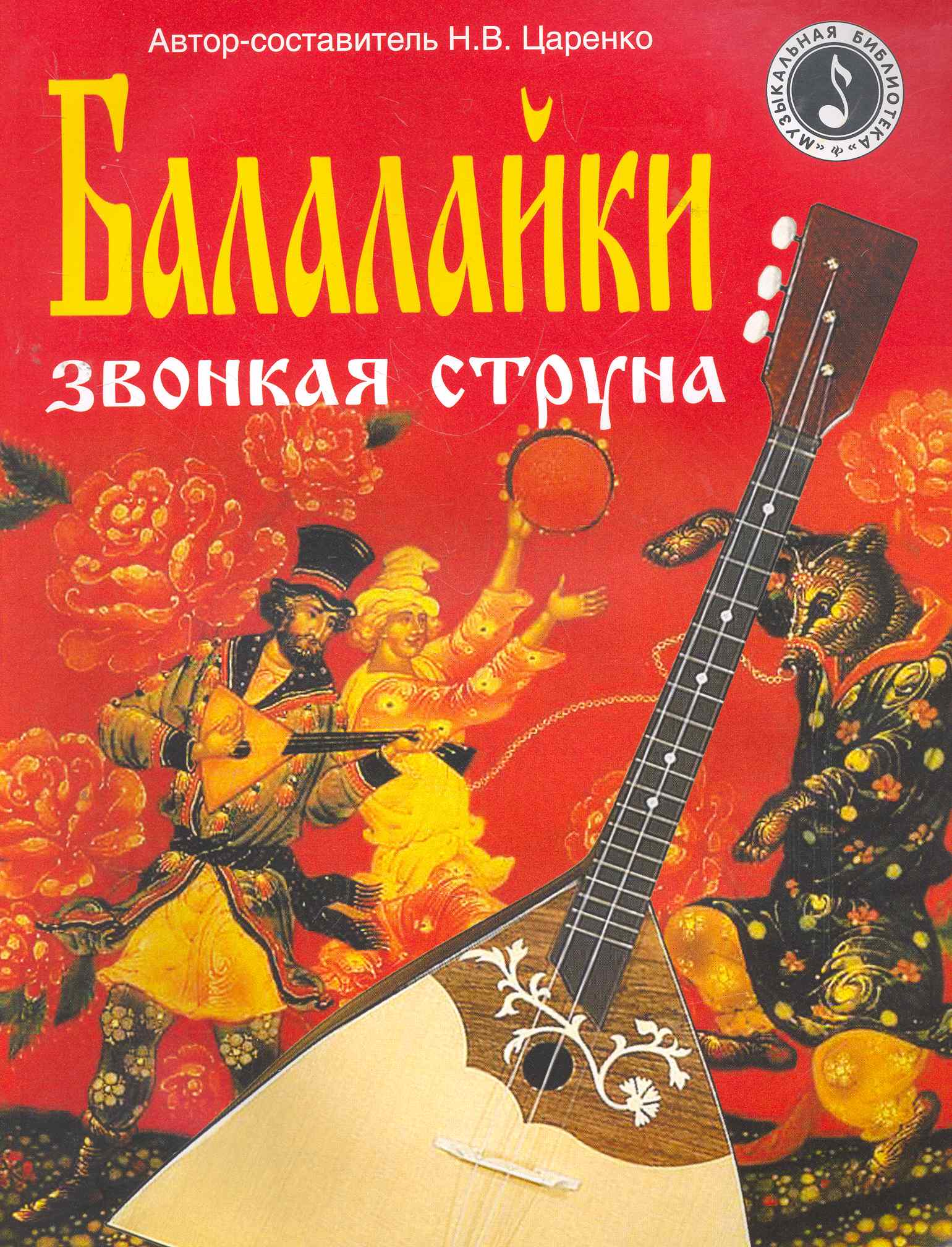 Балалайки звонкая струна Читай-город