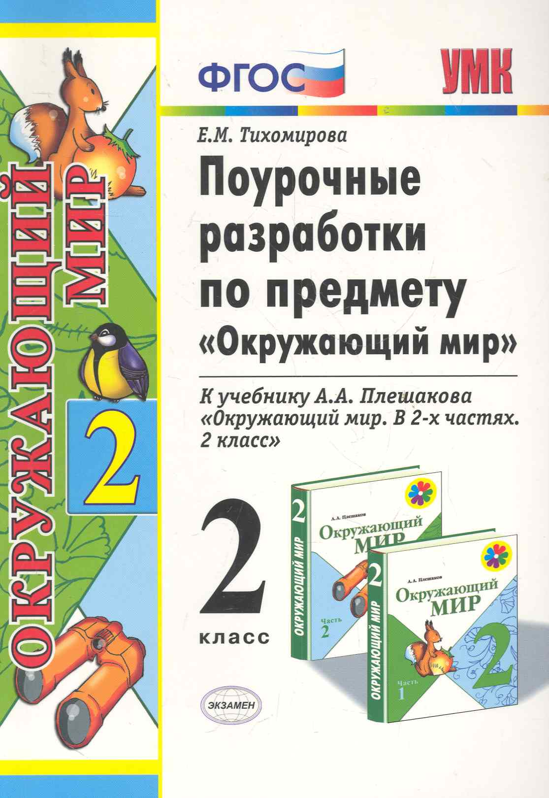 Поурочные разработки по предмету "Окружающий мир": 2 класс: к учебному комплекту А.А. Плешакова "Окружающий мир: 2 класс" / 2-е изд., перераб. и доп. Читай-город