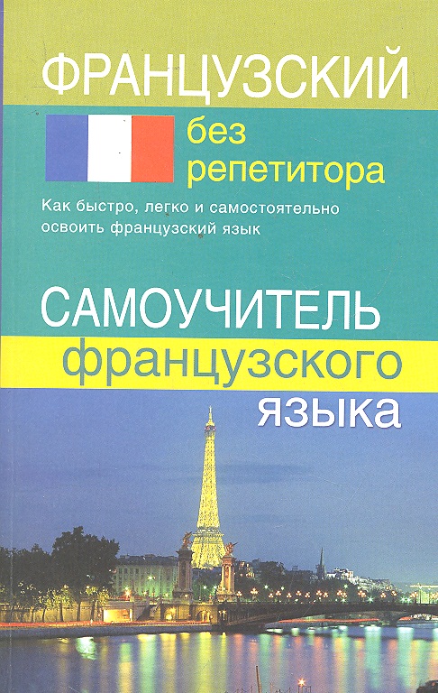 Французский без репетитора. Самоучитель французского языка. Читай-город