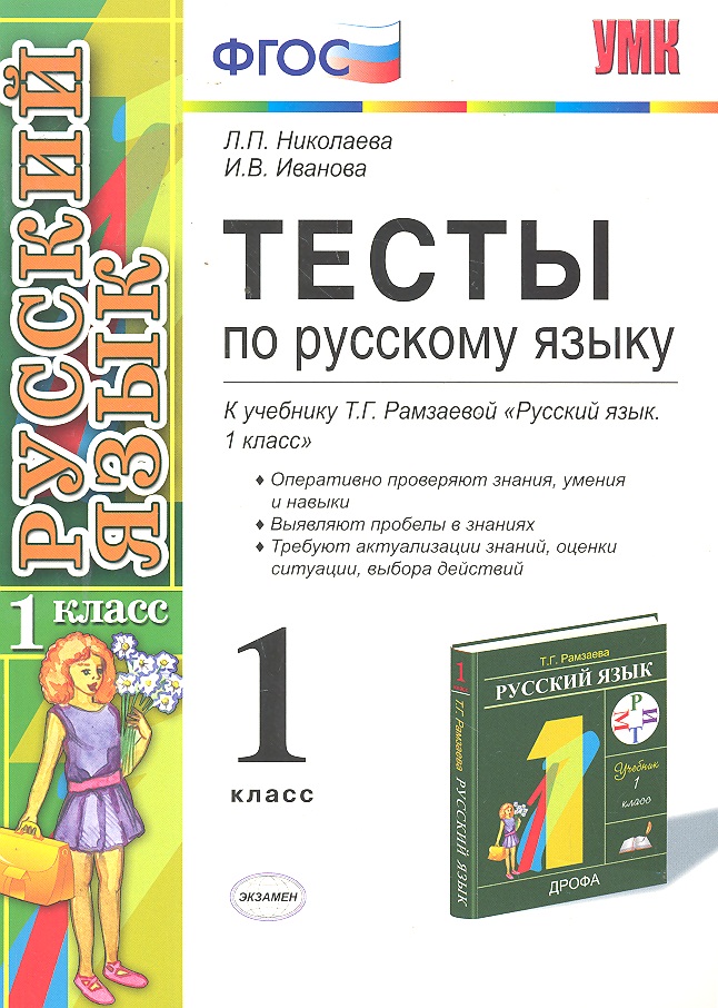 Тесты по русскому языку.  1 класс: к учебнику Т.Г. Рамзаевой "Русский язык. 1 кл." / 7-е изд., перераб. и доп. Читай-город