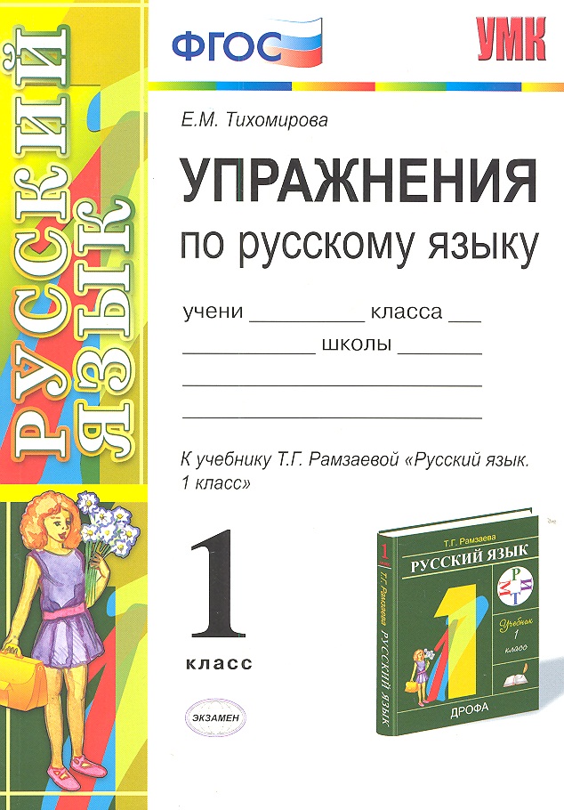 Упражнения по русскому языку. 1 класс: к учебнику Т.Г. Рамзаевой "Русский язык. 1 кл." Читай-город