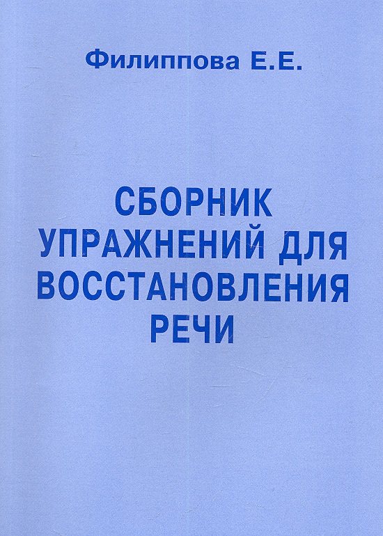 Сборник упражнений для восстановления речи Читай-город