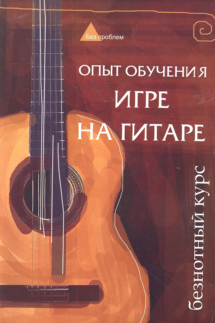 Опыт обучения игре на гитаре. Безнотный курс Читай-город