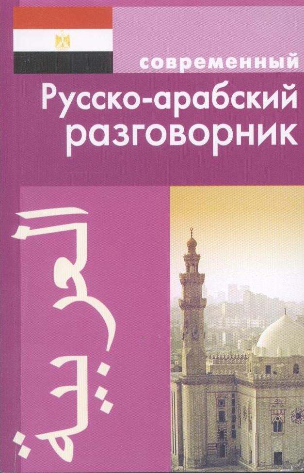Современный русско-арабский разговорник. Читай-город