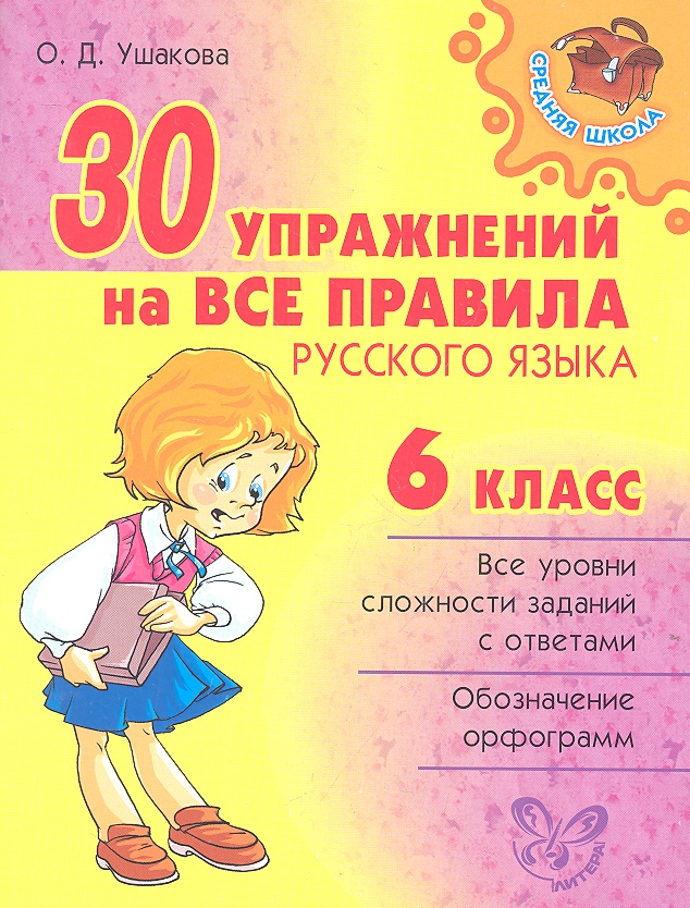 30 упражнений на все правила русского языка. 6 класс. Читай-город