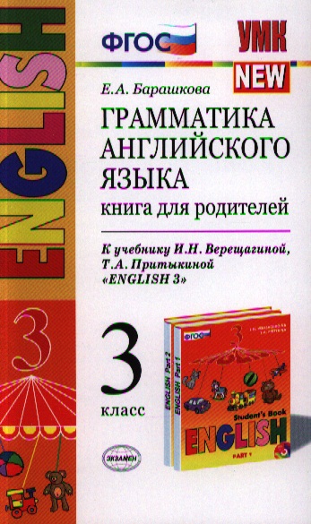 Грамматика английского языка. Книга для родителей: 3 класс. К учебнику И.Верещагиной и др.English-3. 12 -е изд. перераб. и доп. Читай-город