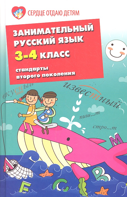 Занимательный русский язык.3-4-й классы Читай-город