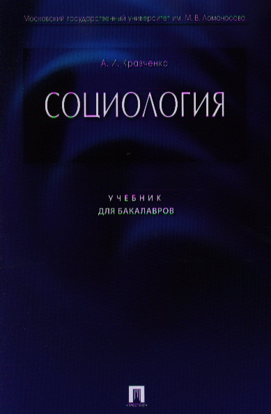 Социология: учебник для бакалавров Читай-город