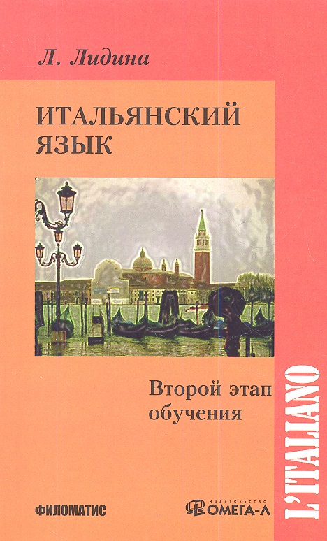 Итальянский язык. Второй этап обучения. Читай-город