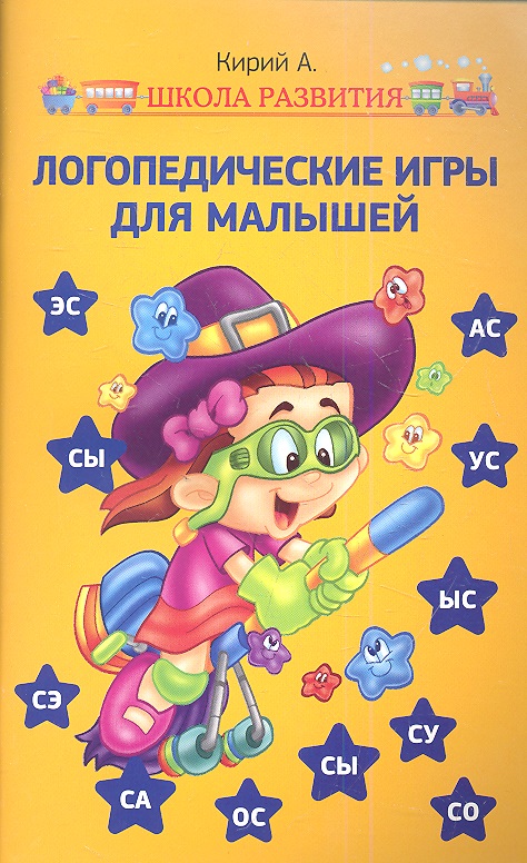 Логопедические игры для малышей Читай-город