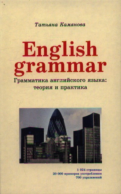 English Grammar. Грамматика английского языка: теория и практика. 2-е издание, исправленное и дополненное Читай-город