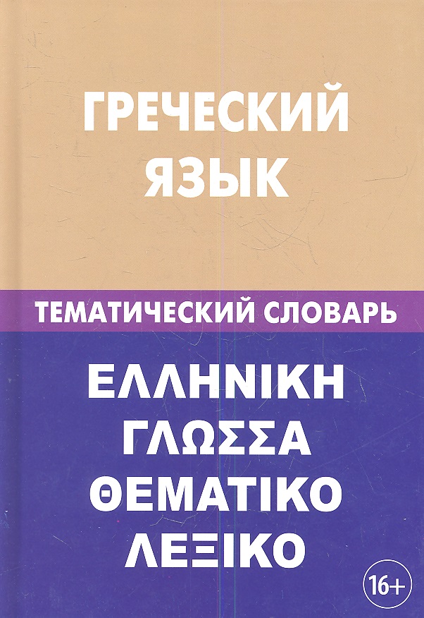 Греческий язык. Тематический словарь. 20 000 слов и предложений. С транскрипцией греческих слов. С русским и греческим указателями Читай-город
