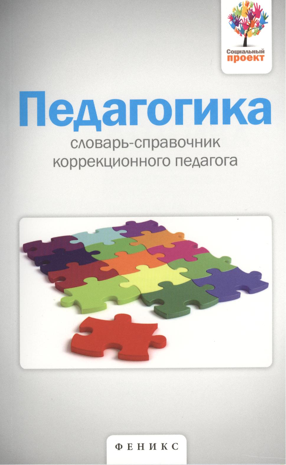 Педагогика: словарь-справочник коррекционного педагога Читай-город