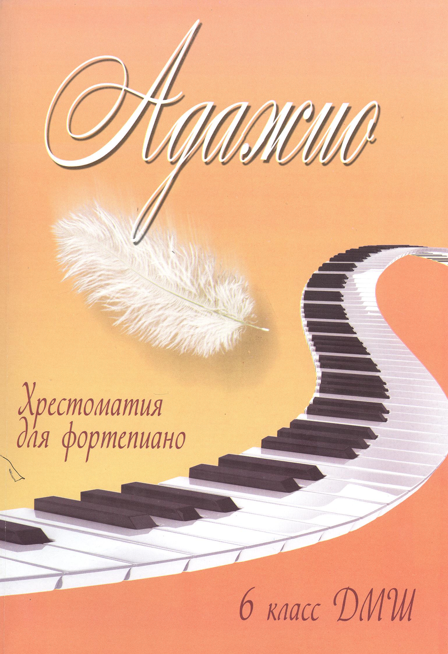 Адажио: хрестоматия для фортепиано: 6 класс ДМШ: учебно-методическое пособие Читай-город