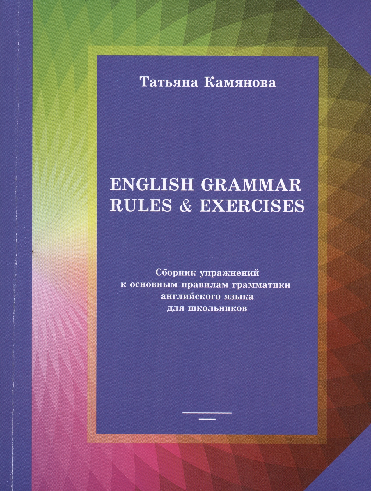 English Grammar Rules & Exercises Сборник упр. к осн. правилам... (м) Камянова Читай-город