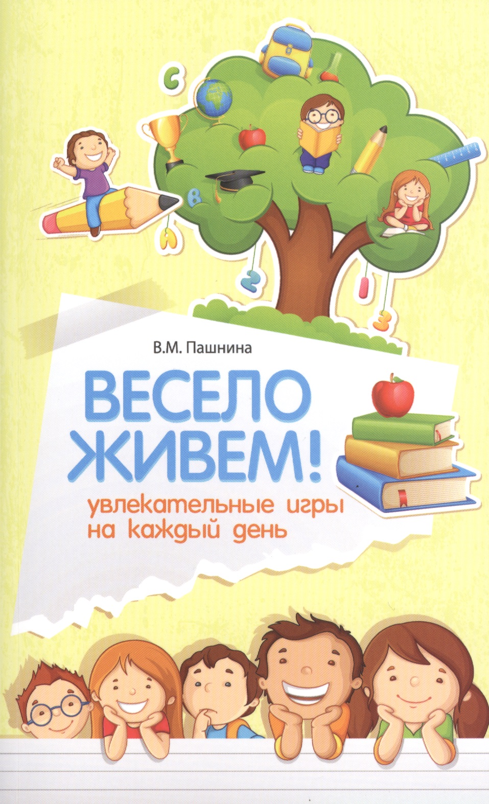 Весело живем!Увлекательные игры на каждый день Читай-город