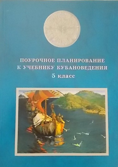 Поурочное планирование к учебнику кубановедение 5 кл. (+CD) (м) Голикова Читай-город