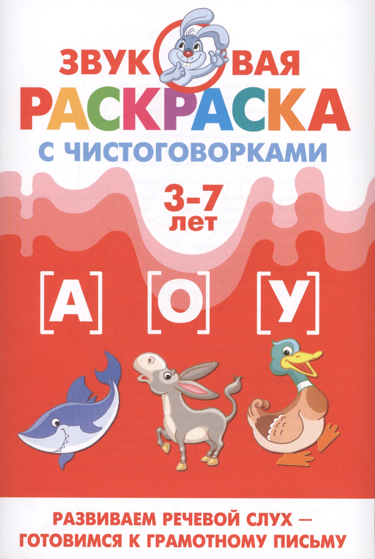 Звуковая раскр.с чистоговорками.А,О,У (3-7 лет) Читай-город