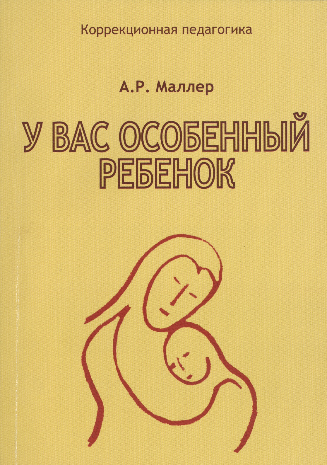У вас особенный ребенок (мКорПед) Маллер Читай-город