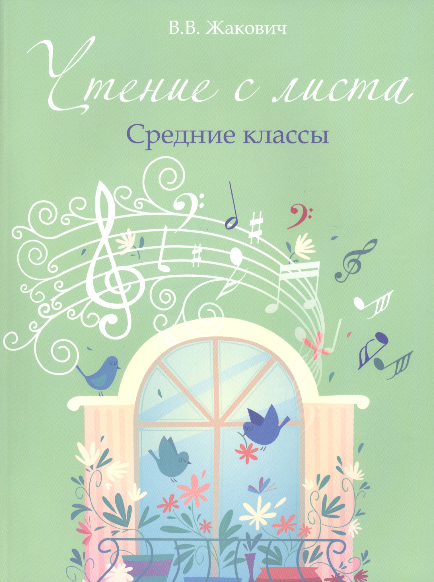 Чтение с листа: средние классы Читай-город