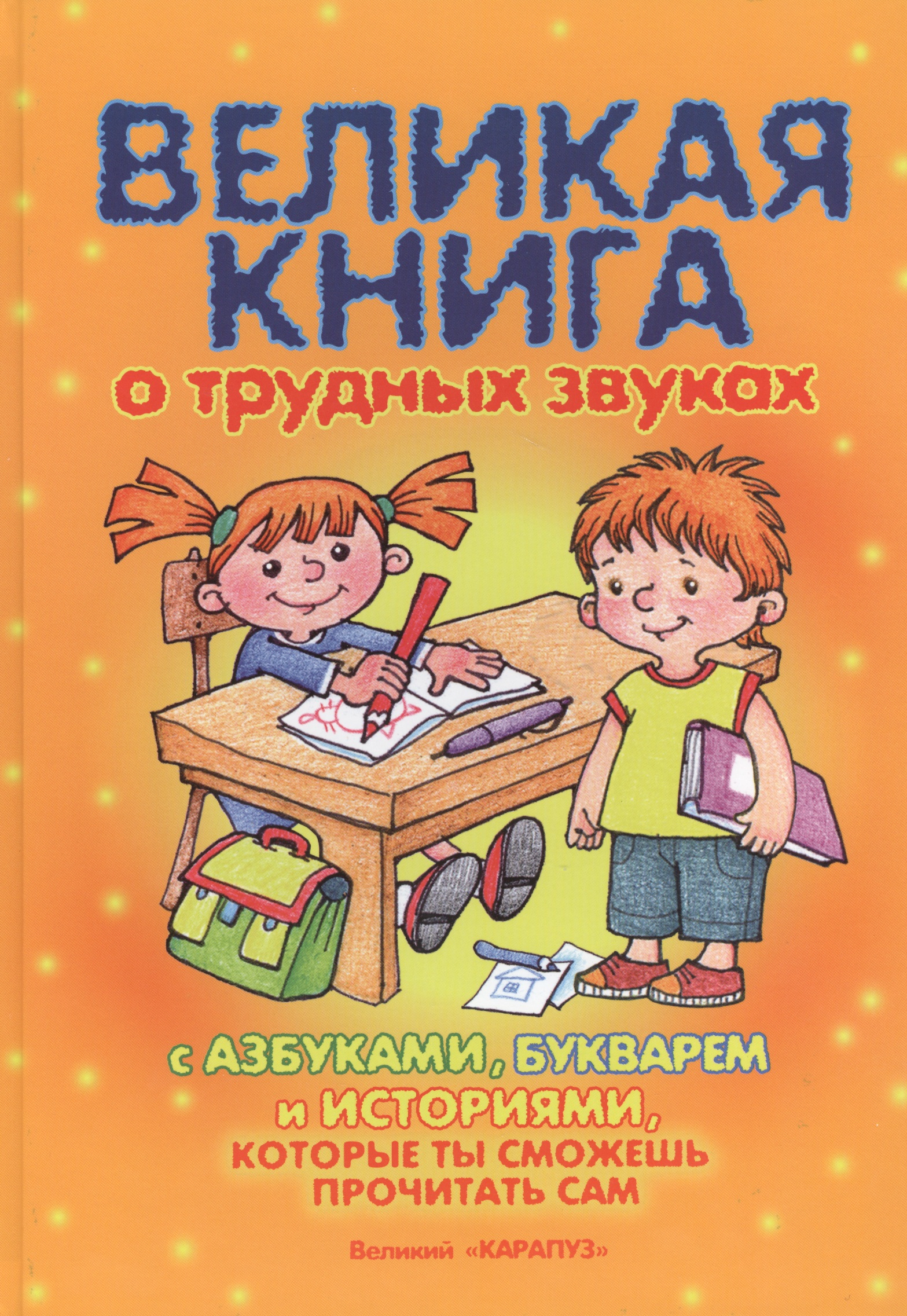 Великая книга о трудных звуках Читай-город