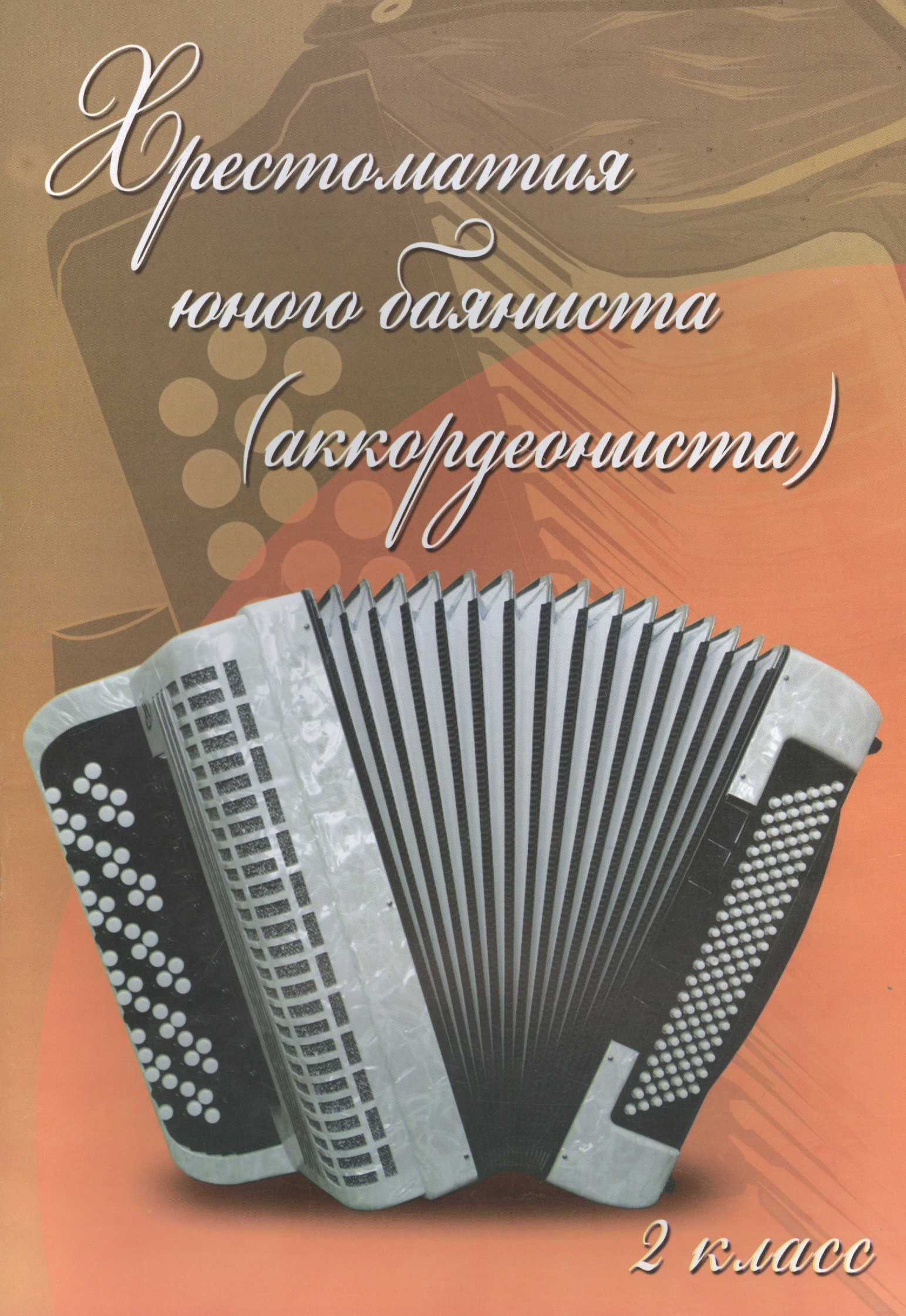 Хрестоматия юного баяниста (аккордеониста): 2 класс ДМШ: учебно-методическое пособие Читай-город