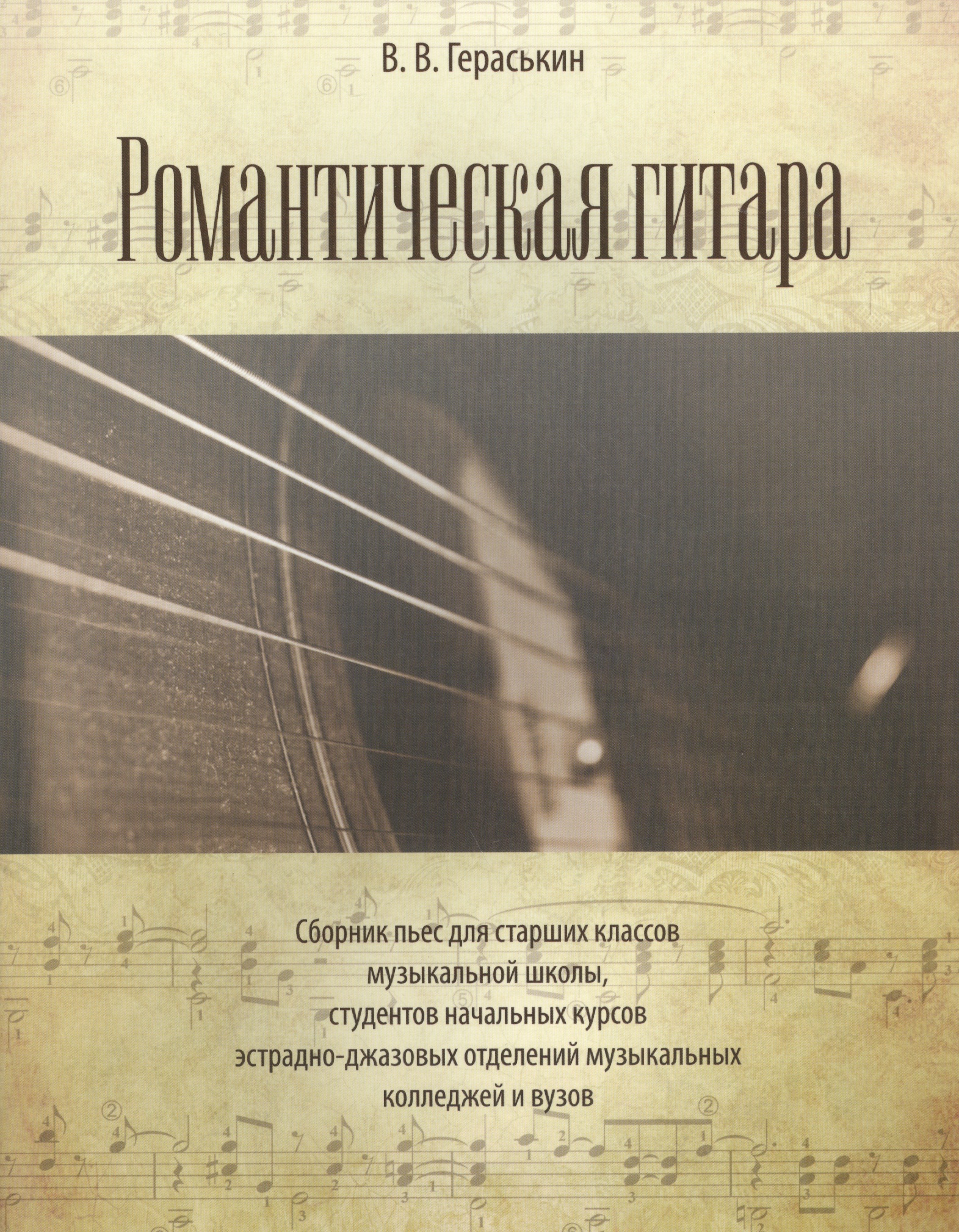 Романтическая гитара. Сборник пьес для старших классов музыкальной школы, студентов начальных курсов эстрадно-джазовых отделений музыкальных... Читай-город