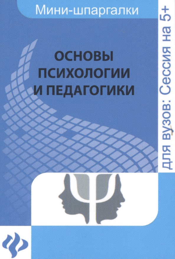 Основы психологии и педагогики Читай-город