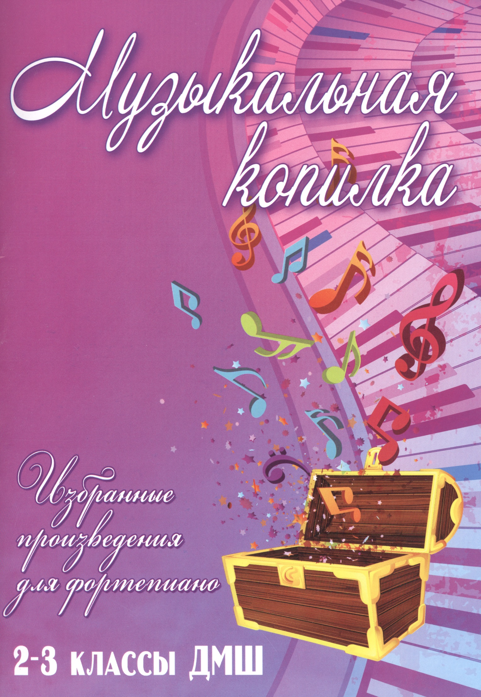 Музыкальная копилка: 2-3 классы ДМШ Читай-город
