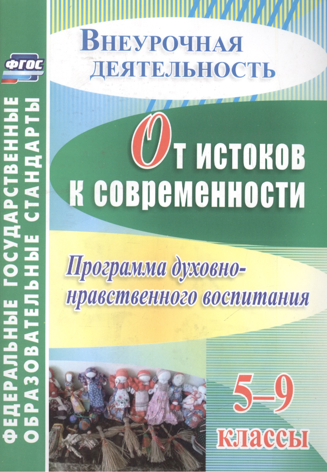 От истоков к современности. 5-9 классы. Программа духовно-нравственного воспитания. ФГОС Читай-город