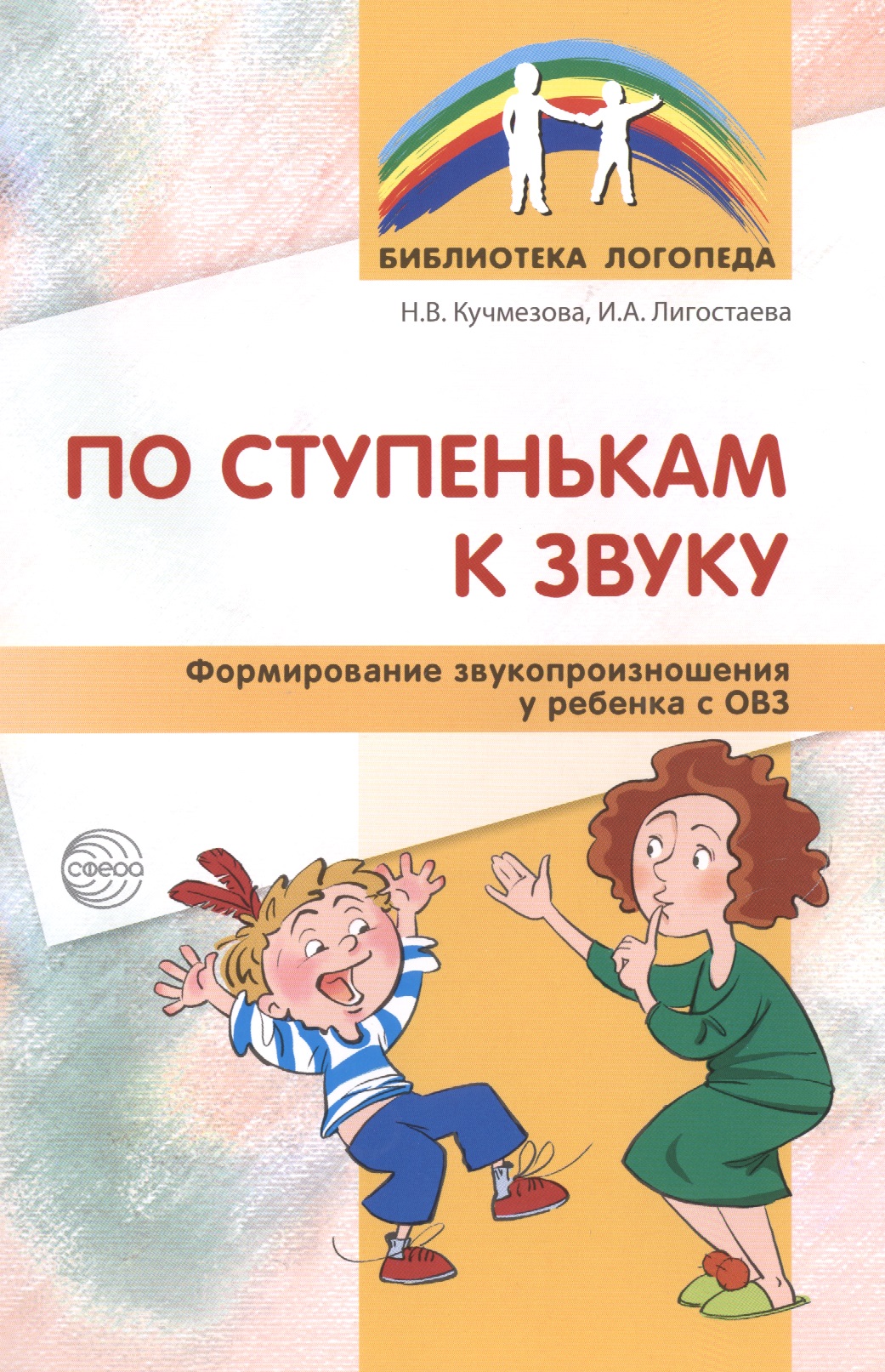 По ступенькам к звуку. Формирование звукопроизношения у ребенка с ОВЗ Читай-город