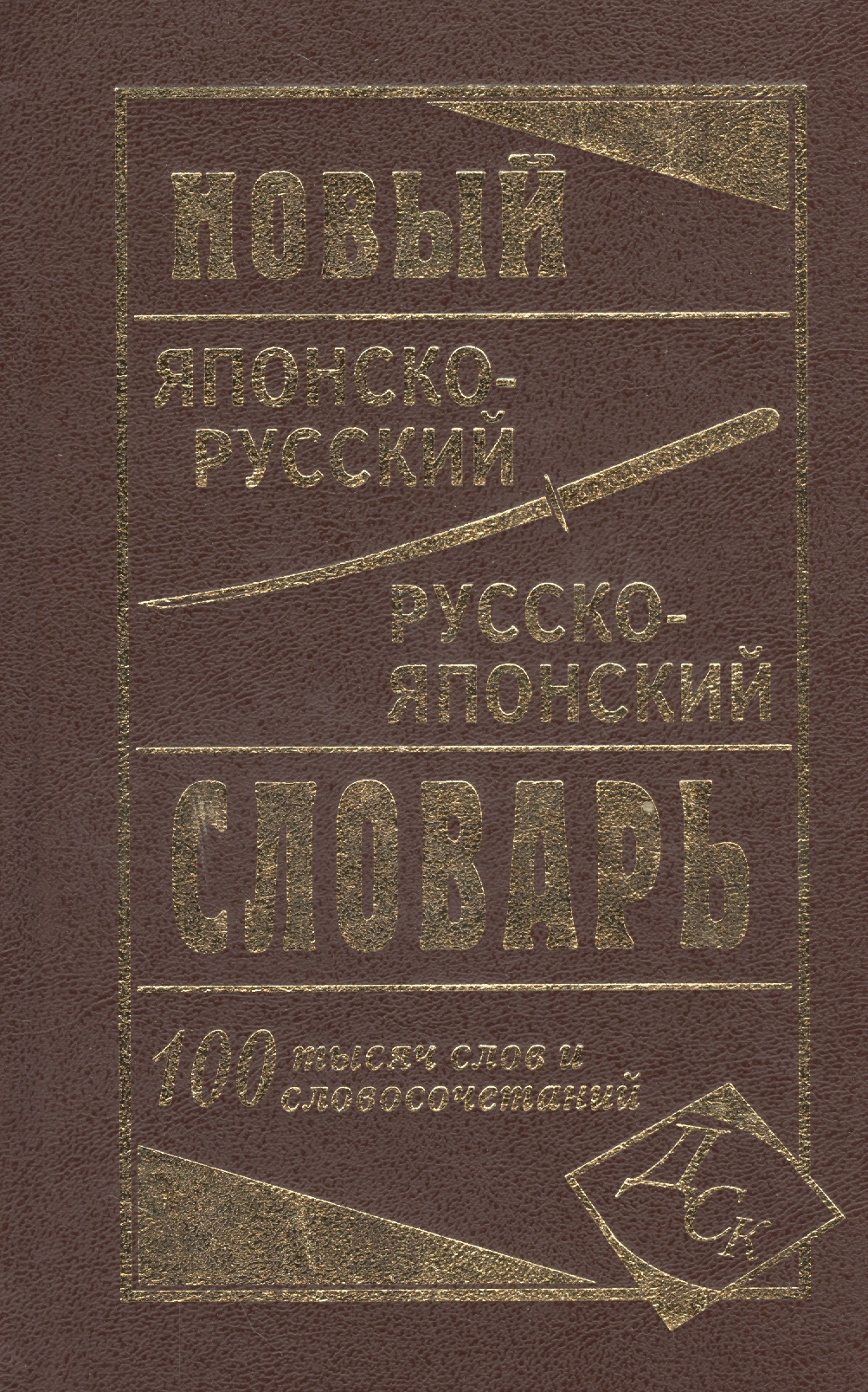 Новый японско-русский русско-японский словарь 100 000 слов и словосочетаний Читай-город