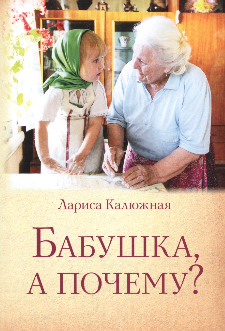 Бабушка, а почему? Читай-город