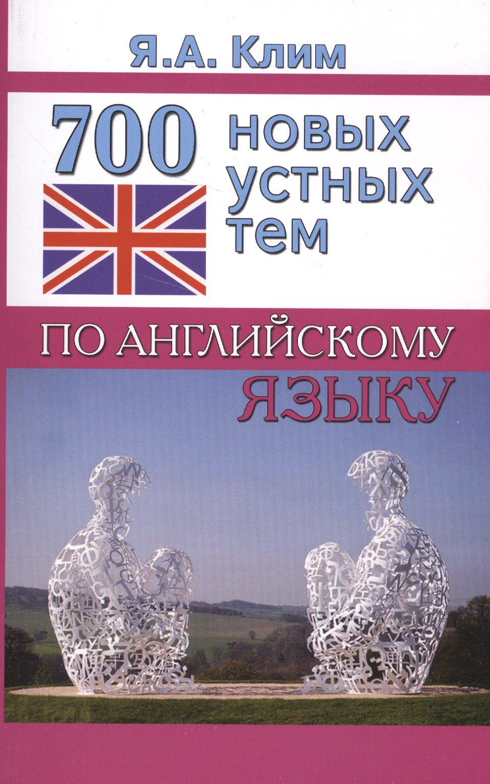 700 новых устных тем по английскому языку Читай-город
