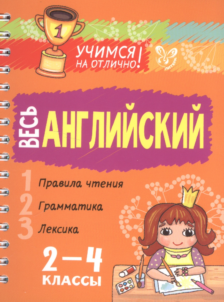 Весь английский 2-4 классы Читай-город