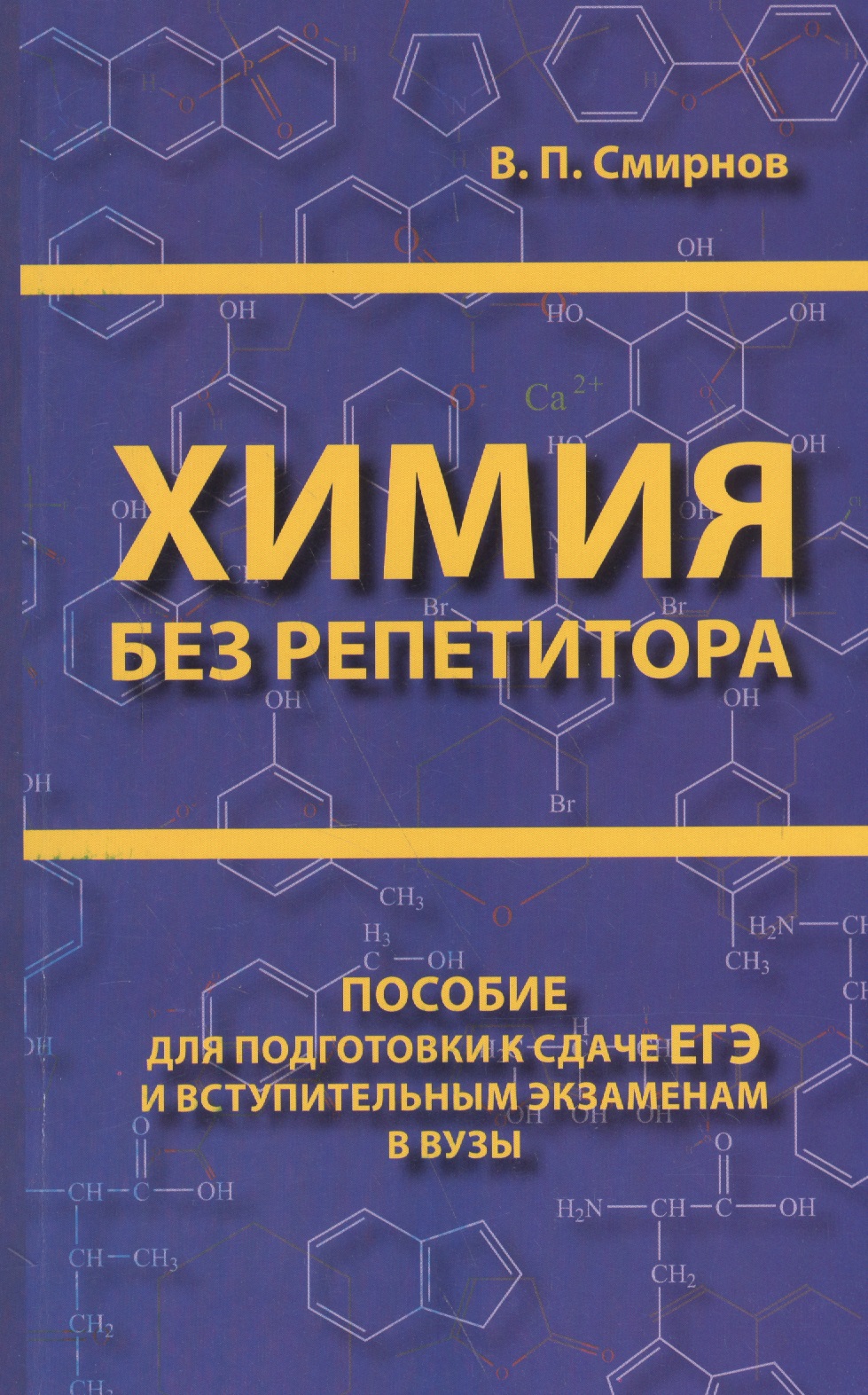 Химия без репетитора. Пособие для подготовки к сдаче ЕГЭ и вступительным экзаменам в ВУЗы. Читай-город
