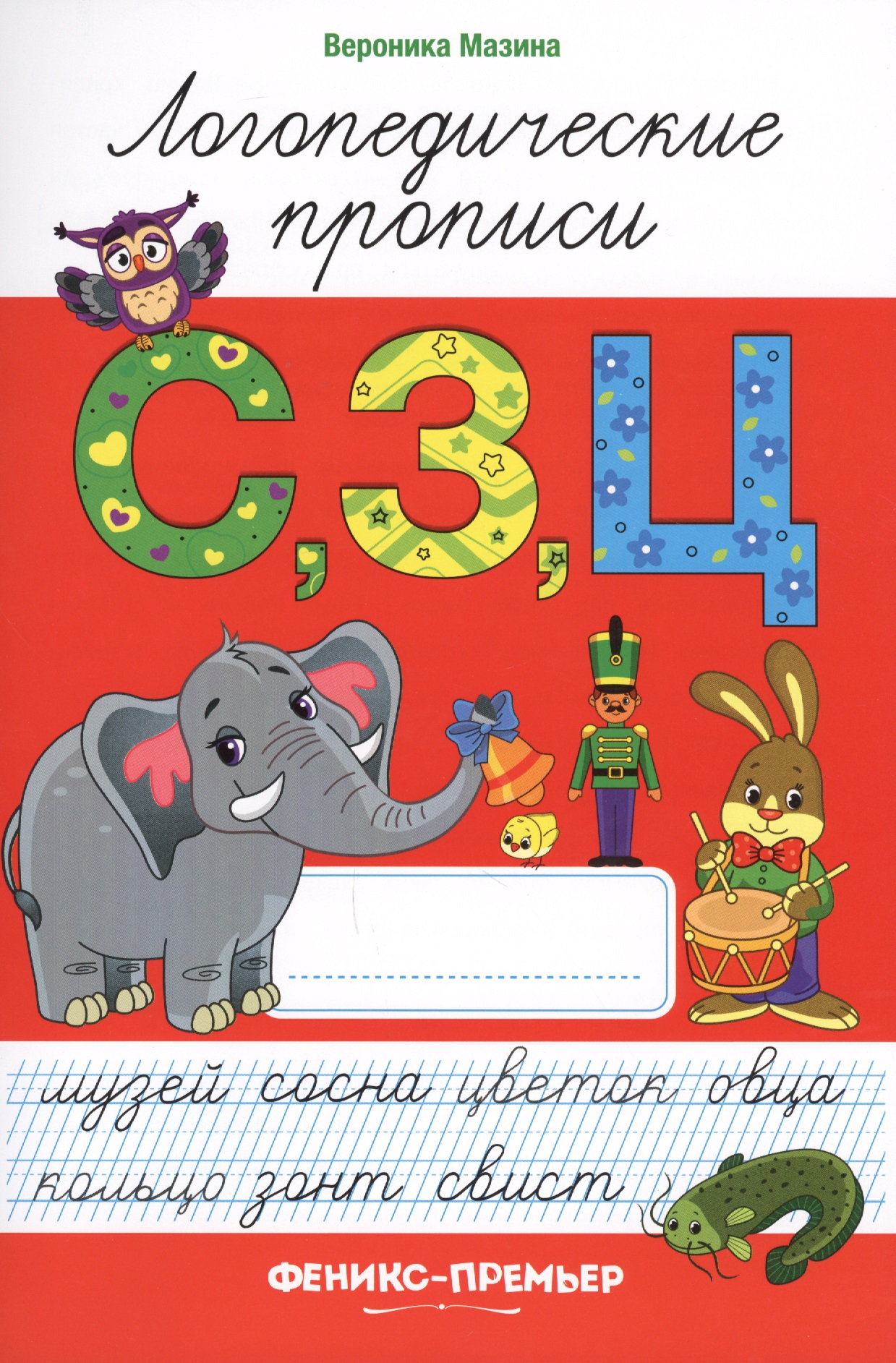С,З,Ц: логопедические прописи Читай-город