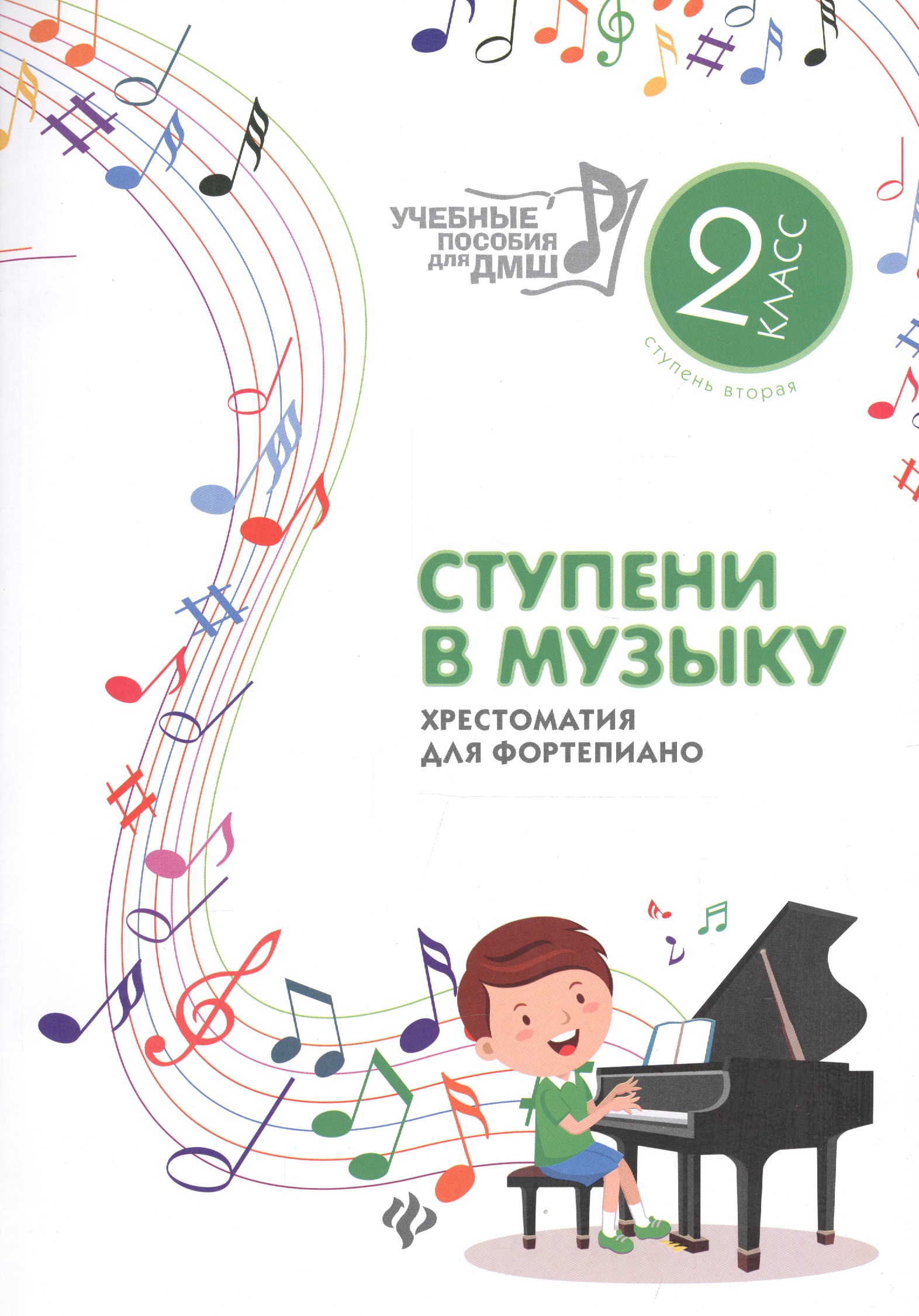 Ступени в музыку : хрестоматия для фортепиано : ступень вторая : 2 класс ДМШ и ДШИ : учебно-методическое пособие Читай-город