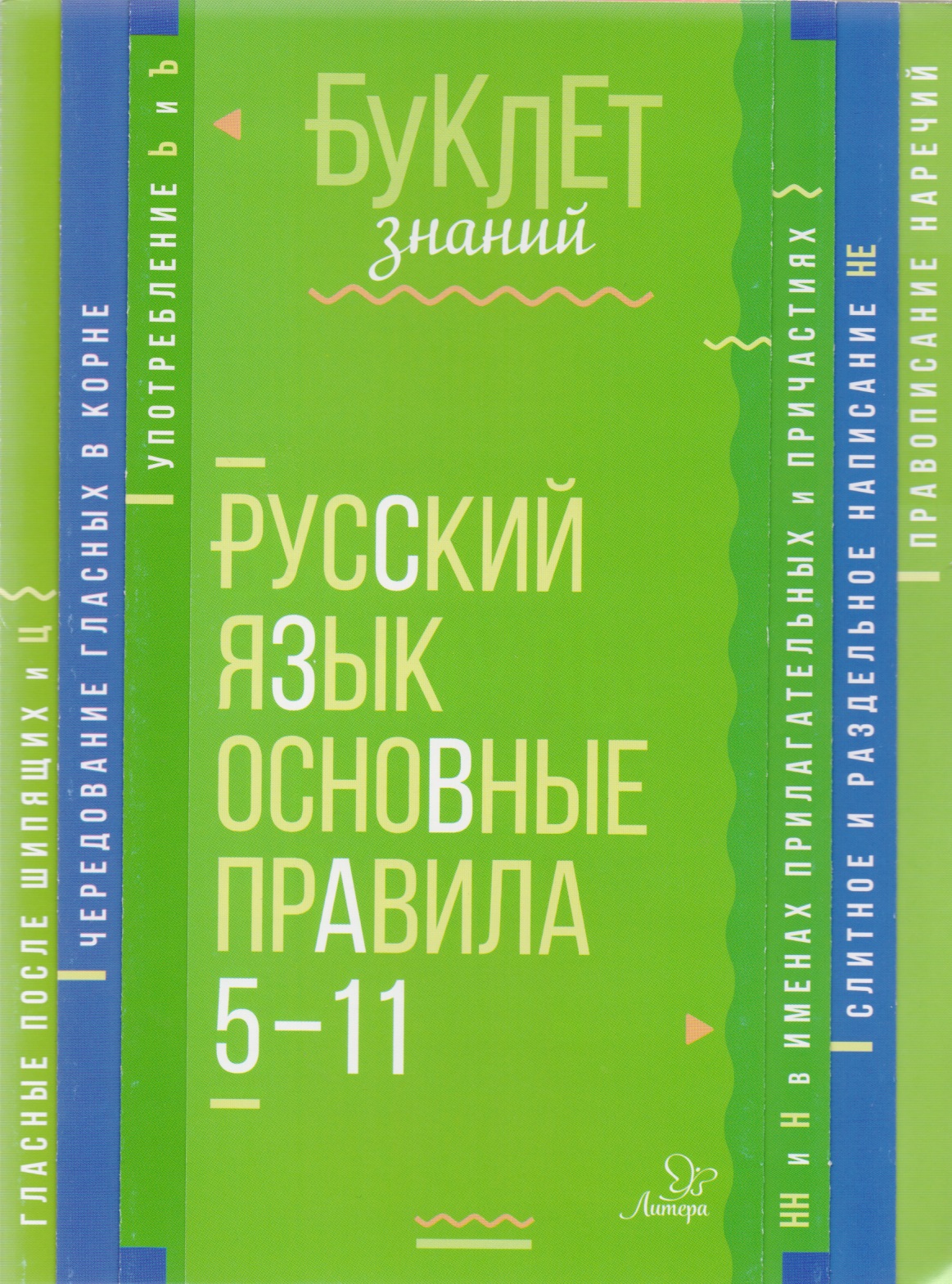 Русский язык. Основные правила. 5-11 классы Читай-город