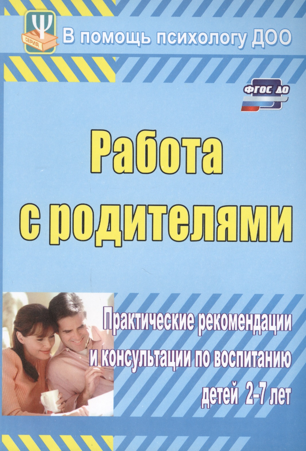 ФГОС ДО Работа с родителями. Практические рекомендации и консультации по воспитанию детей 2-7 лет. 1 Читай-город