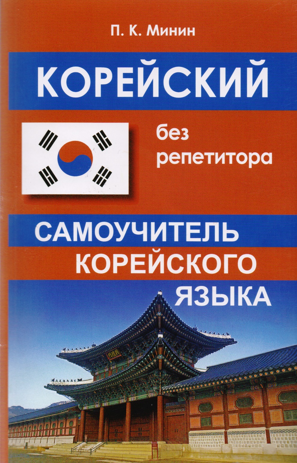 Корейский без репетитора. Самоучитель корейского языка Читай-город