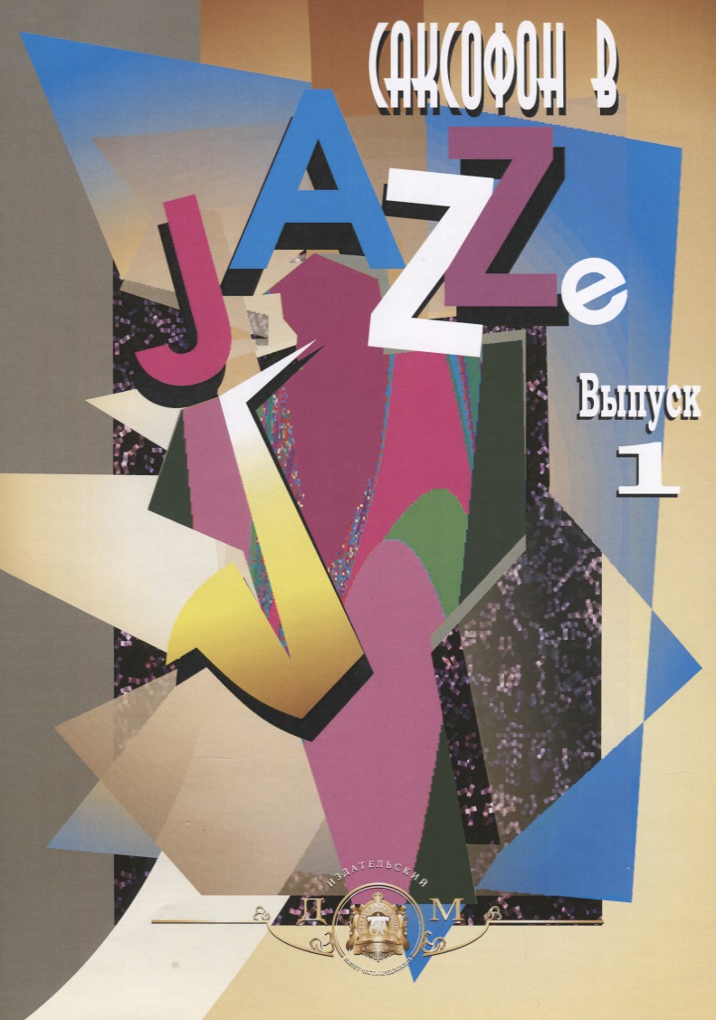 Саксофон в Jazze. Выпуск 1 Читай-город