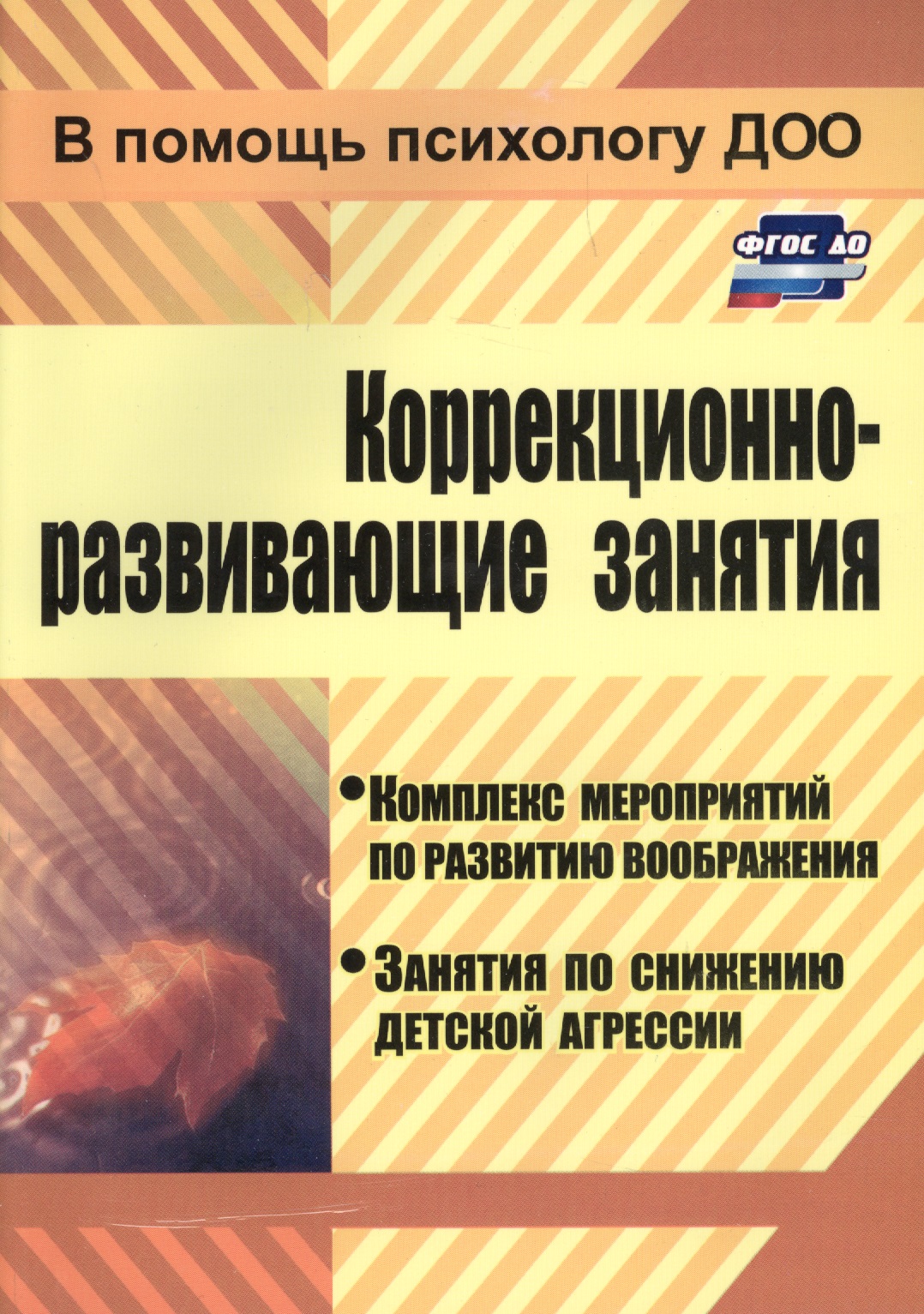 Коррекционно-развивающие занятия: комплекс мероприятий по развитию воображения, занятия по снижению детской агрессии Читай-город