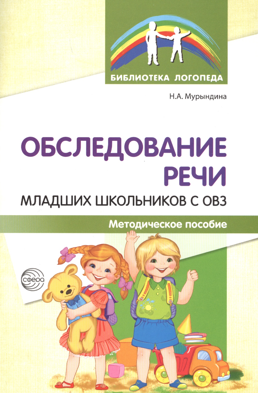 Обследование речи младших школьников с ОВЗ: Методическое пособие Читай-город