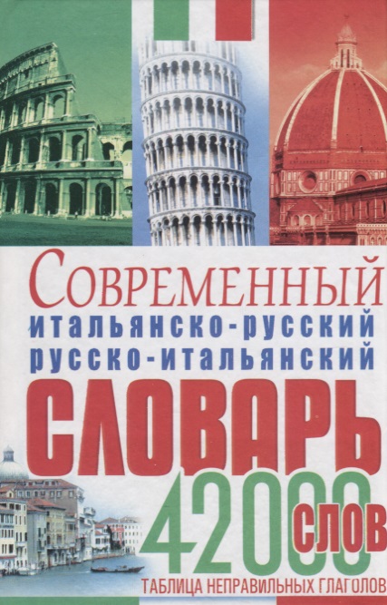 Современный итальянско-русский русско-итальянский словарь 42 тыс.слов Табл.неправ.глаголов (Белик) Читай-город