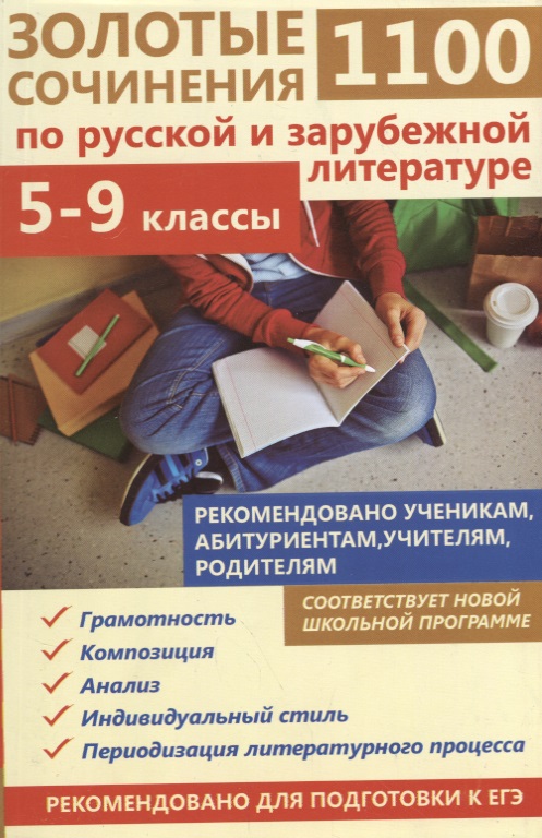 1100 золотые сочинения по русской и зарубежной литературе 5-9 кл. (мВПШ) Жукова Читай-город