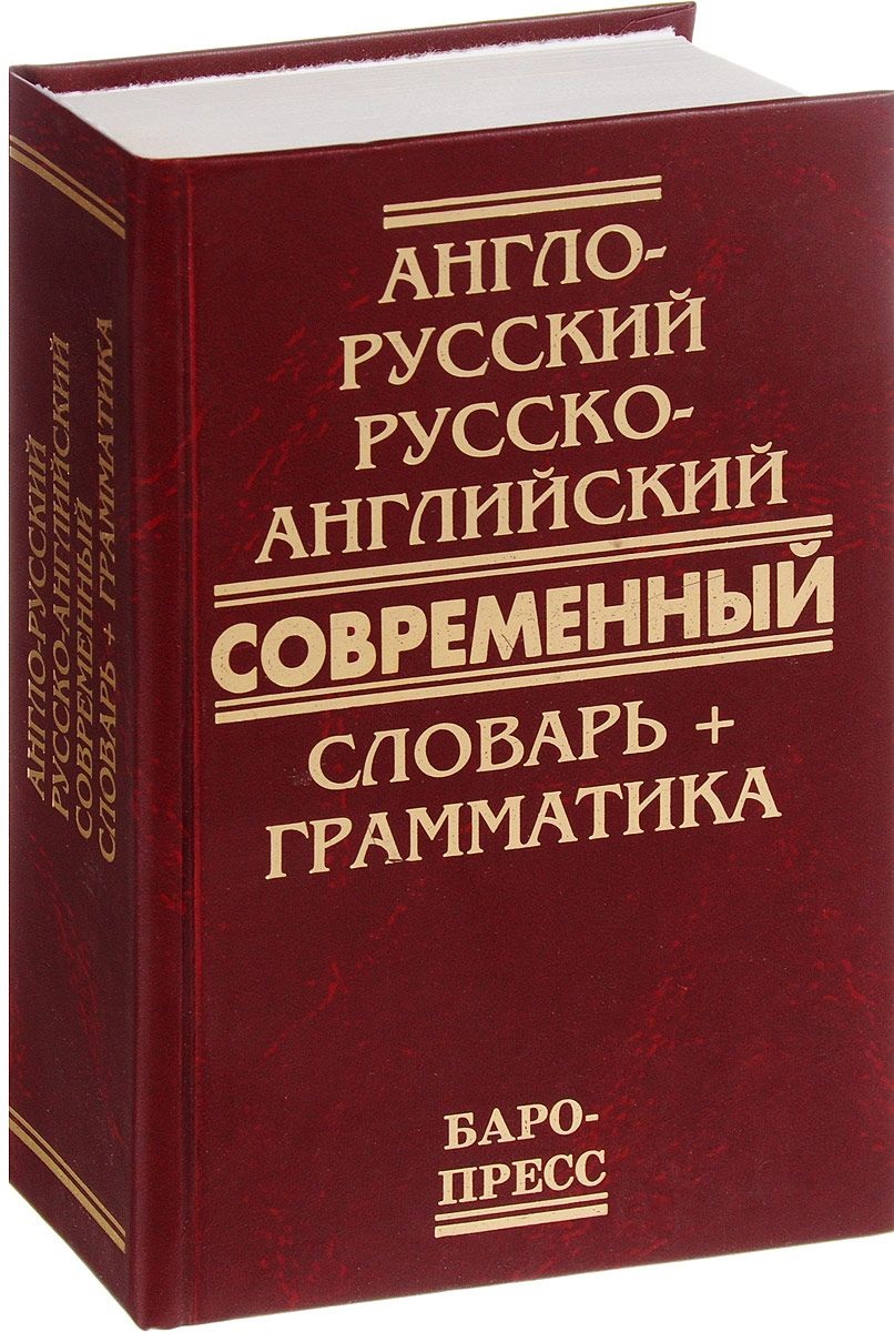 Англо-русский и русско-английский современный словарь + грамматика (Сиротина) Читай-город