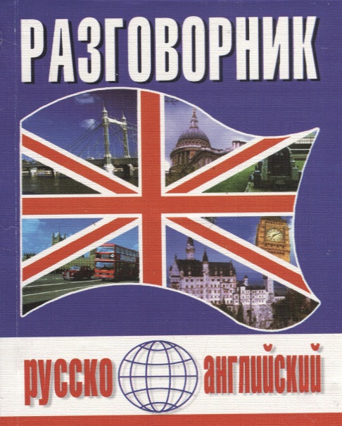 Русско-английский разговорник (м) (Баро-Пресс) Читай-город