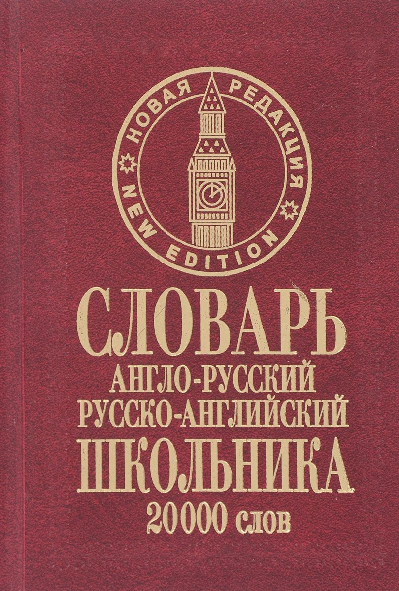 Словарь англо-русский русско-английский школьника (20 тыс. слов) (нов. ред.) Сиротина (бордо) Читай-город